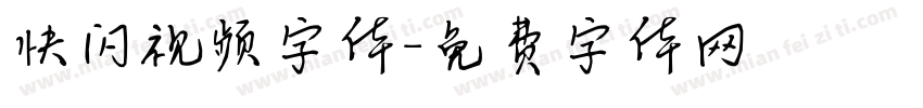 快闪视频字体字体转换