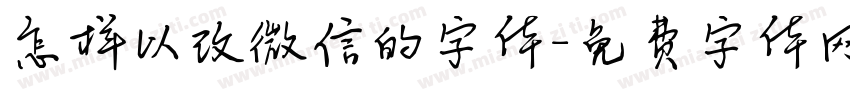 怎样以改微信的字体字体转换