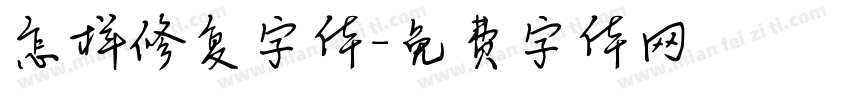 怎样修复字体字体转换