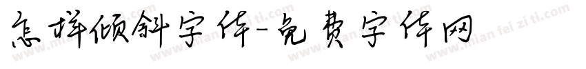 怎样倾斜字体字体转换