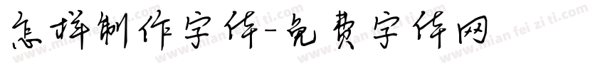 怎样制作字体字体转换