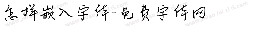 怎样嵌入字体字体转换