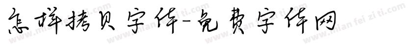 怎样拷贝字体字体转换