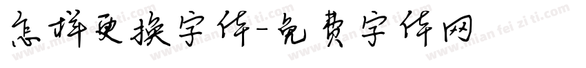 怎样更换字体字体转换