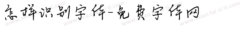 怎样识别字体字体转换