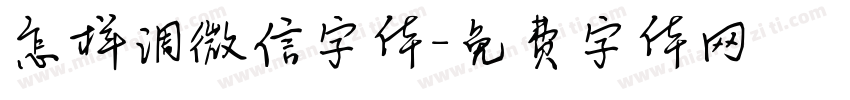 怎样调微信字体字体转换