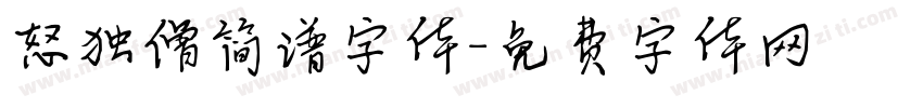 怒独僧简谱字体字体转换
