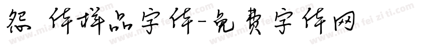 怨霊体样品字体字体转换
