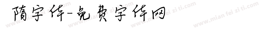 恅隋字体字体转换