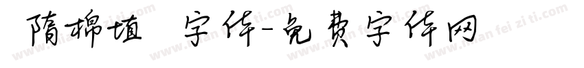 恅隋棉埴潠翷字体字体转换