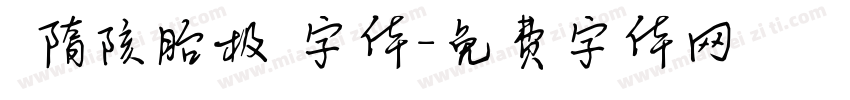 恅隋陔胎极潠字体字体转换