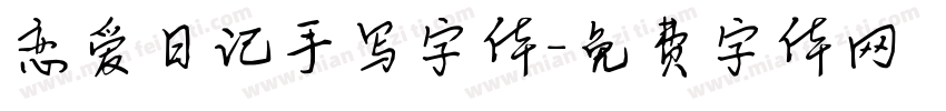 恋爱日记手写字体字体转换