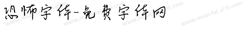 恐怖字体字体转换