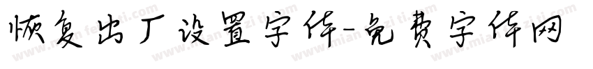 恢复出厂设置字体字体转换