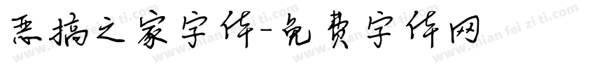 恶搞之家字体字体转换