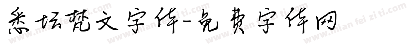 悉坛梵文字体字体转换