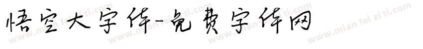 悟空大字体字体转换