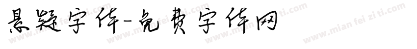 悬疑字体字体转换