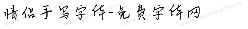 情侣手写字体字体转换