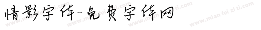 情影字体字体转换