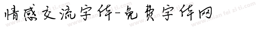 情感交流字体字体转换