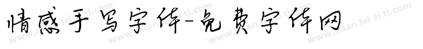 情感手写字体字体转换