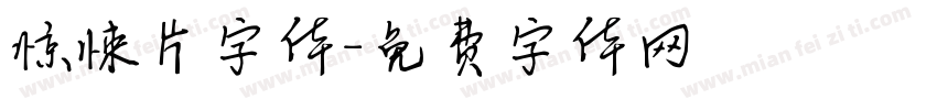 惊悚片字体字体转换
