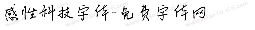 感性科技字体字体转换