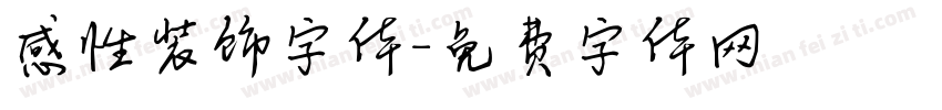 感性装饰字体字体转换