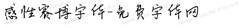 感性赛博字体字体转换