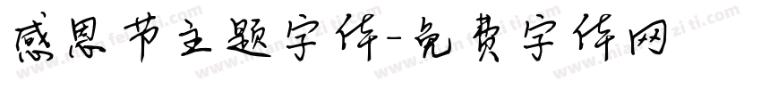 感恩节主题字体字体转换