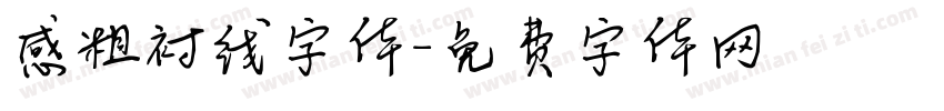 感粗衬线字体字体转换