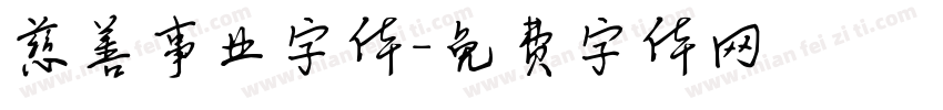 慈善事业字体字体转换