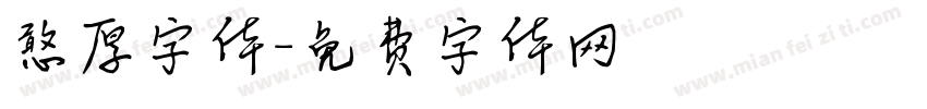 憨厚字体字体转换