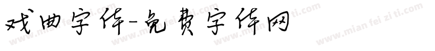戏曲字体字体转换