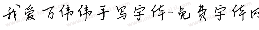 我爱万伟伟手写字体字体转换