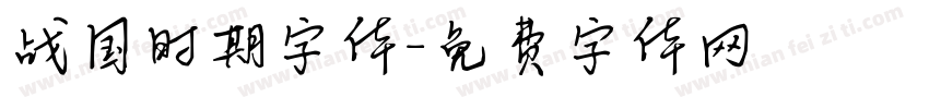 战国时期字体字体转换