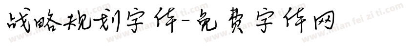 战略规划字体字体转换