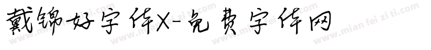 戴锦好字体X字体转换