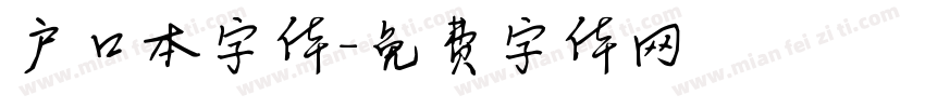 户口本字体字体转换