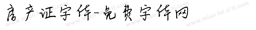 房产证字体字体转换