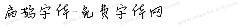 扁鹊字体字体转换