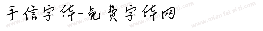 手信字体字体转换