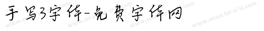 手写3字体字体转换