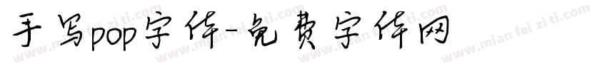 手写pop字体字体转换
