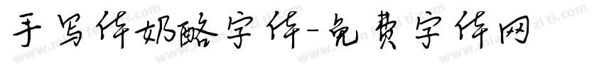 手写体奶酪字体字体转换