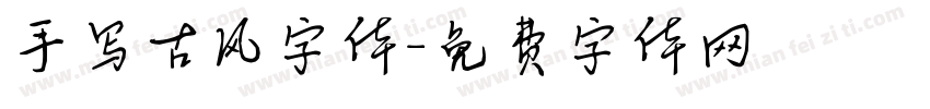 手写古风字体字体转换