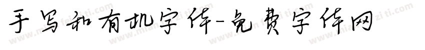 手写和有机字体字体转换