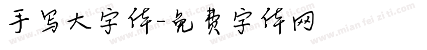 手写大字体字体转换