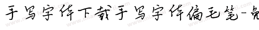 手写字体下载手写字体偏毛笔字体转换